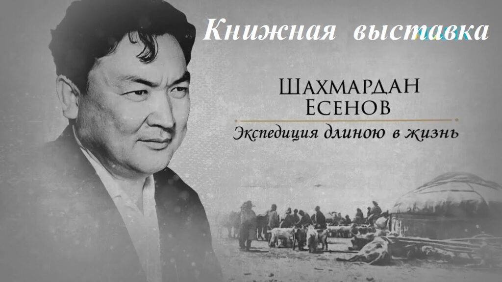 Шахмардан Есенов: экспедиция длиною в жизнь