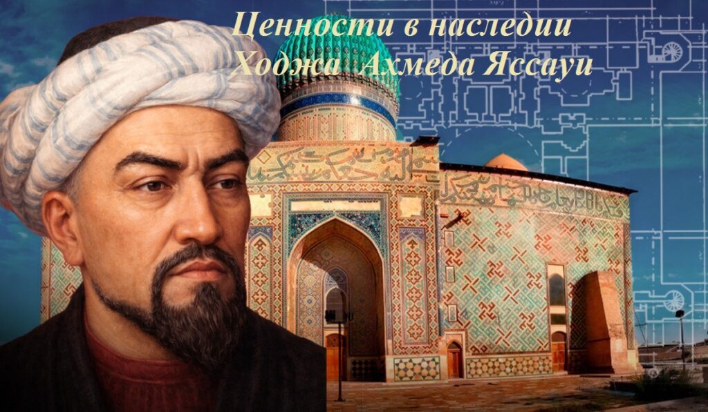Мудрость веков: наследие Яссауи