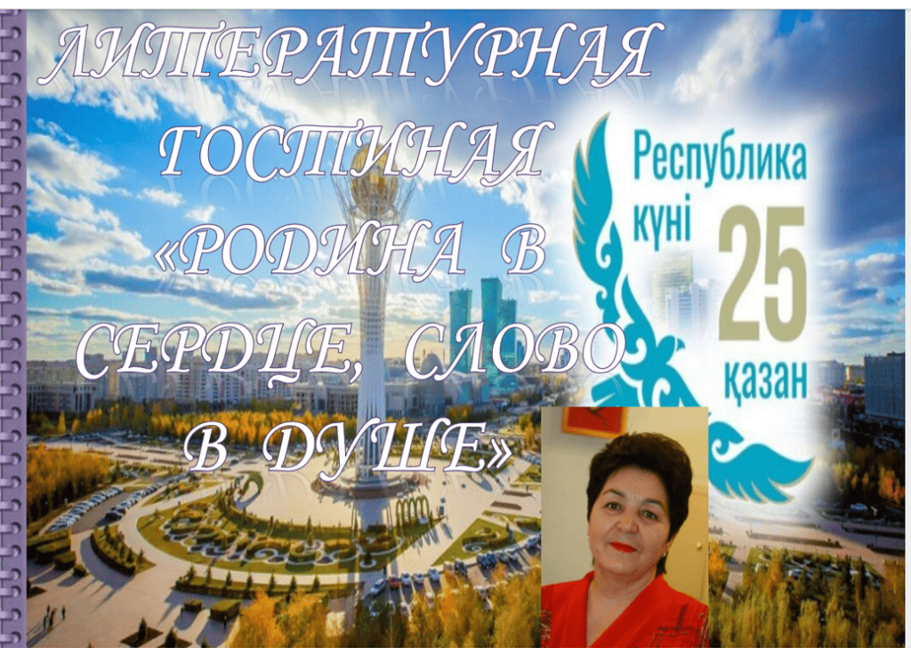 Литературная гостиная «Родина в сердце, слово в душе»